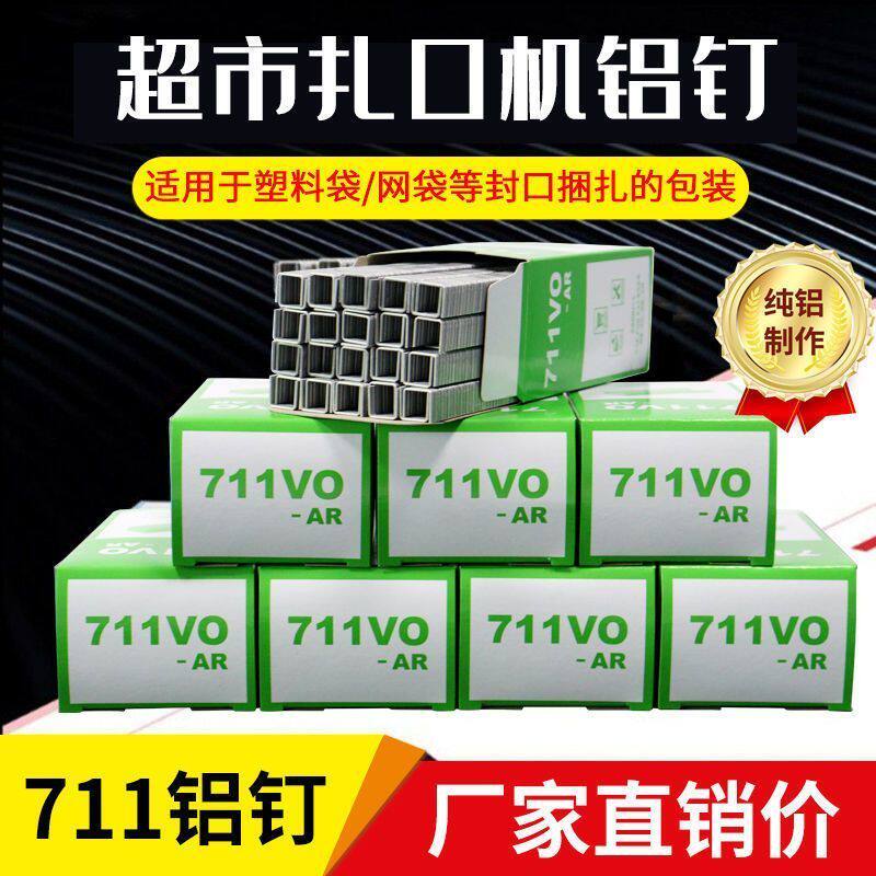 711铝钉扎口机超市封口钉塑料连卷袋打包钉商超铝钉机专用U型钉