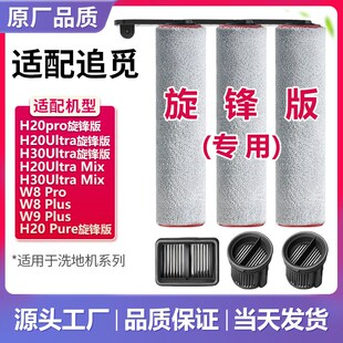 配追觅H20/Hg30 Ultra旋锋版Mix洗地机pro滚刷Max滚筒滤芯配件耗