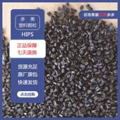 厂家现货HIP生S料色颗粒家用电器高延SIL展性注塑黑HI塑PS再料回