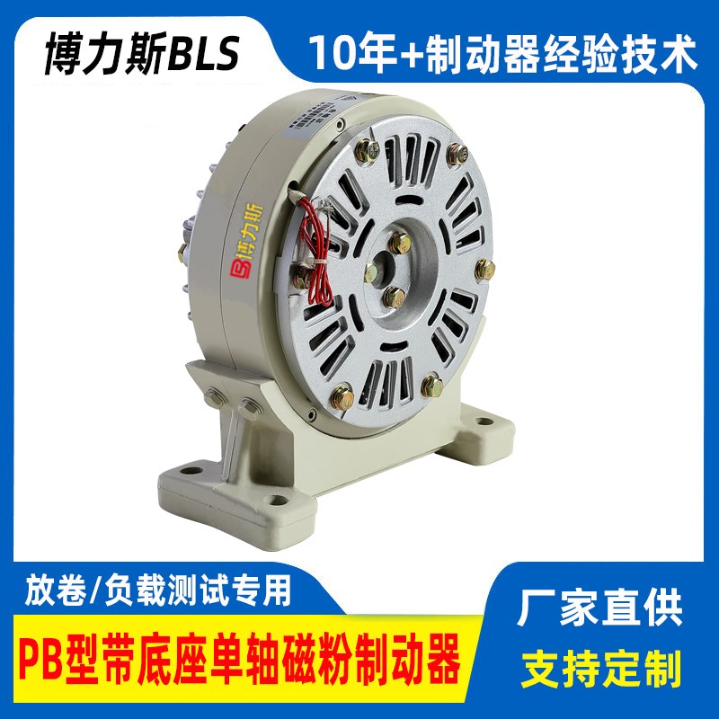 BLS/博力斯带底座磁粉s制动器控制器离合器张力控制器放卷负载测