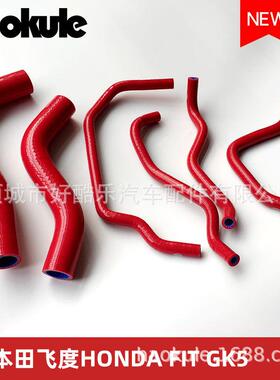 改装耐温高配压胶水管JDY硅红色矽胶水喉适2014年款高飞度GK5