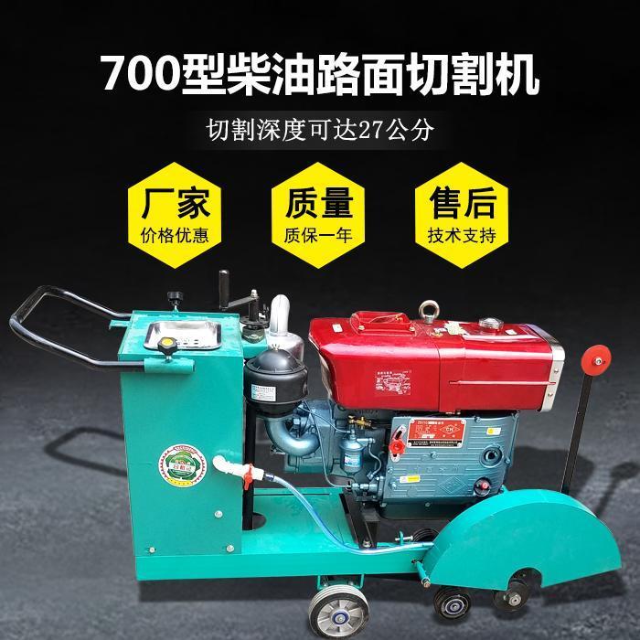 700型柴油马路切割机混