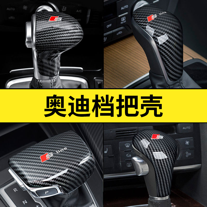 适用于奥迪bQ5/Q5LQ7/A4LA5/A7A8碳纤排挡A6L把头套盖壳Q8内饰改