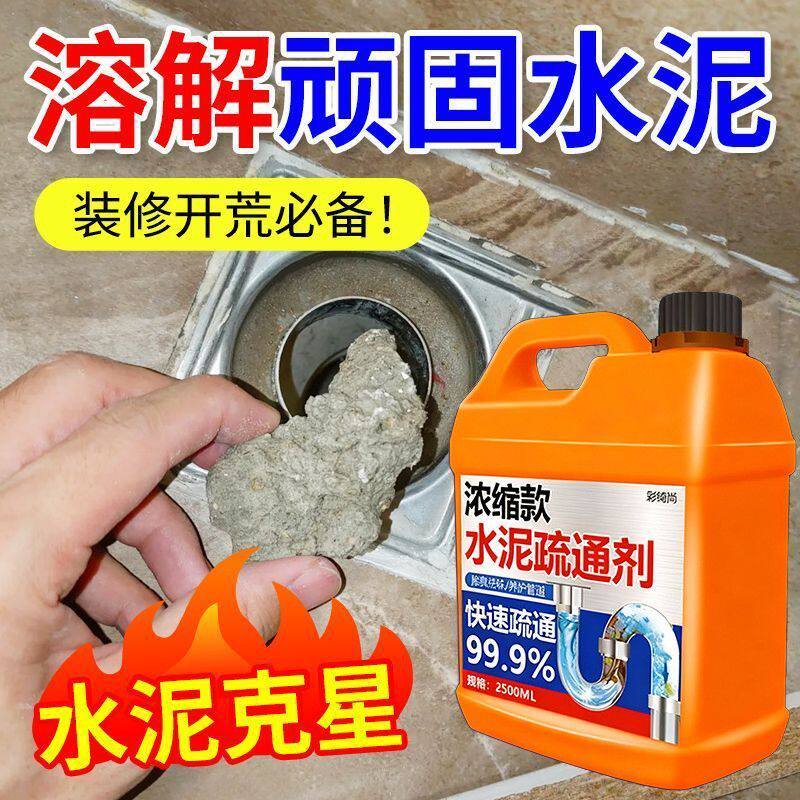 水泥溶解剂混凝土疏通剂腐蚀剂堵塞地漏管道疏通强力分解神器液体