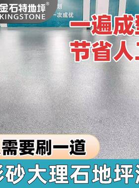 环氧砂彩自流平地漆家用工厂车CS-101间水泥坪室外耐磨防仿大滑理