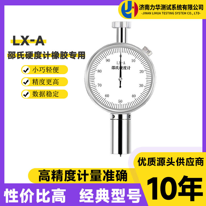 力华LX-A硅橡胶硬度计A型邵氏硬度计表盘指针式邵氏硬度测量仪