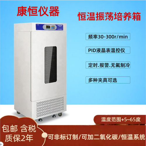 康恒二氧化碳振荡培养箱实验室卧式恒温摇床微生物细胞立式振荡器