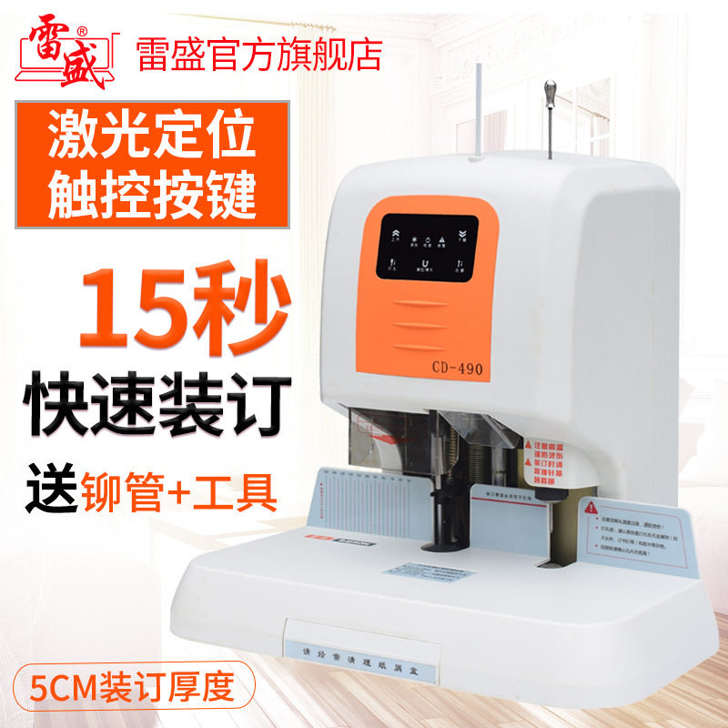 雷盛CD-490全自动财务装订机电动打孔机热熔铆管会计凭证装订机