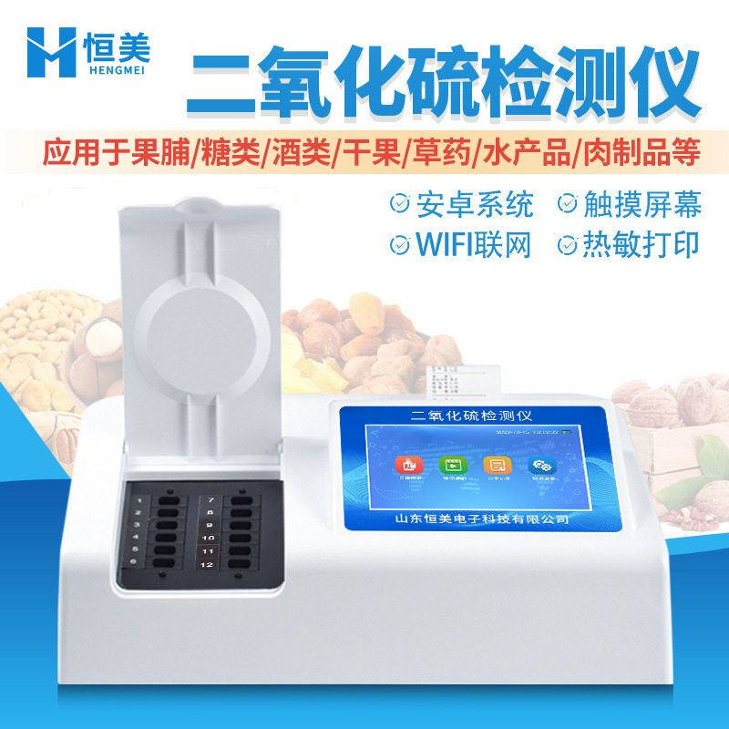 食品二氧化硫检测仪食品添加剂SO2含量快速测定二氧化硫分析仪器