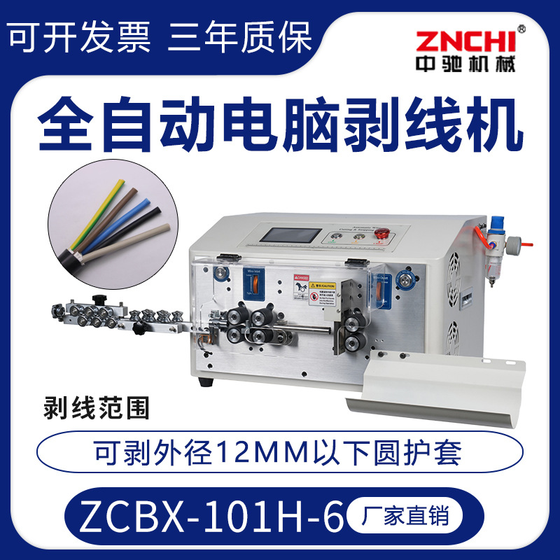 精驰 ZCBX-101H-6圆护套全自动电脑剥线机 0-12MM 直径剥皮裁线机