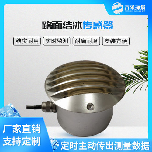冰厚传感器 积冰厚度传感器 电力积冰检测 道路路面结冰传感器