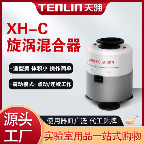 天翎旋涡混合器XH-C旋涡混匀实验室粉末时间混匀振荡器