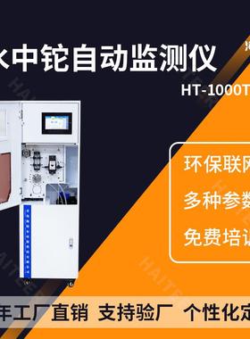 总铊在线监测仪水质分析仪污水自动检测仪HT-1000Ti