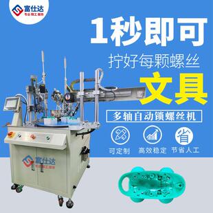 家用文具全自动锁拧螺丝机设备多轴式文具自动拧螺丝机在线式