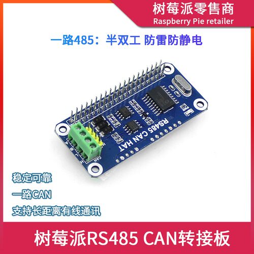 适用树莓派ZERO/3B+/4B RxS485通讯 一路CAN转接板扩展板 收发模