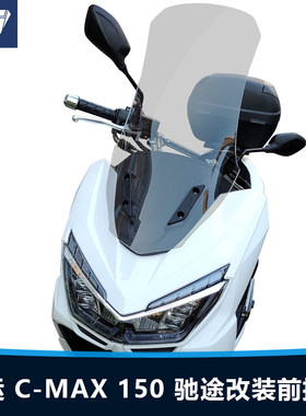 适用于大运 C-Max 150驰途前挡风玻璃改装加高透明挡V风玻璃遮雨
