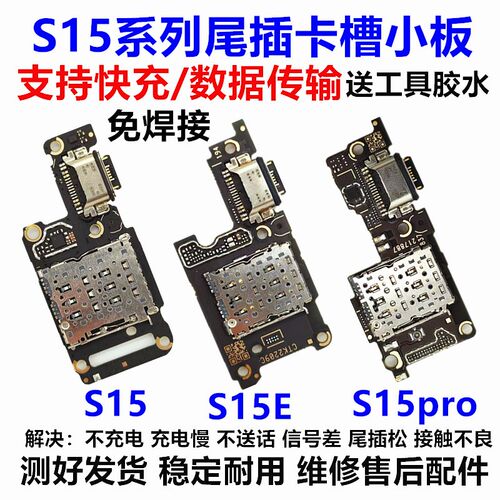 适用于VIVO S15 S15Pro S15E尾插小板内置充电接口卡座送话小板