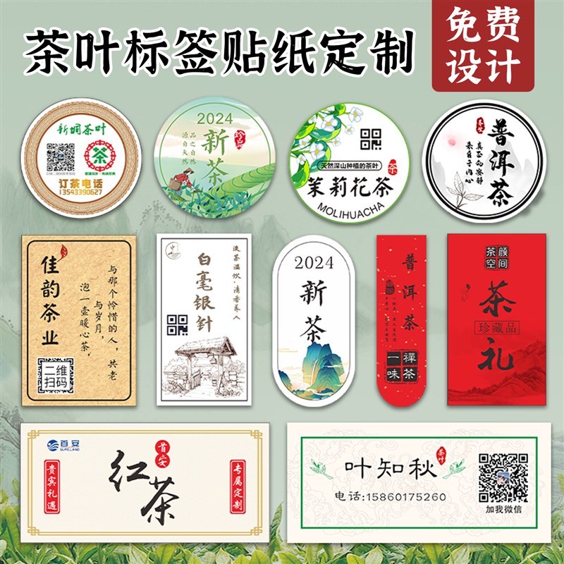 茶叶标签贴纸定制包装袋logo二维码不干胶2024新茶商标封口贴设计