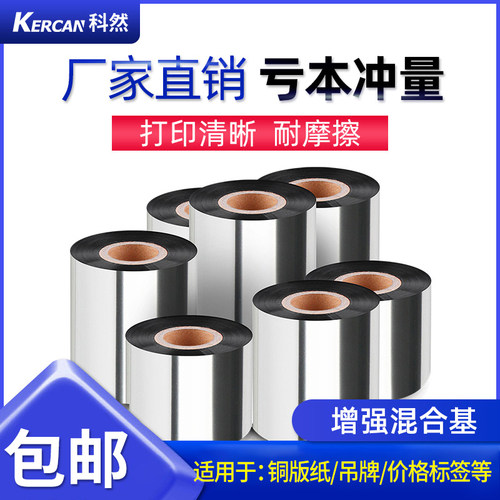 增强混合基碳带50 60 70 80 90 100 110 300mU条码打印纸标签碳带