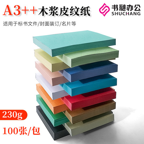 书昶皮纹纸A3+j+封面纸230g胶装皮纹纸厚卡纸封皮纸胶装封面纸彩