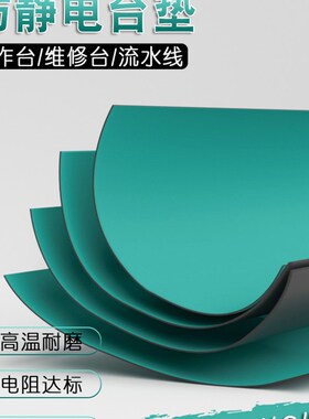 防静电台垫 实验h室仪器操作台 静电皮胶皮布橡胶垫绿色耐高温工