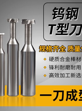 整体硬质合金T型铣刀整体钨钢T型刀T型槽铣刀合金T型刀T10X112X1