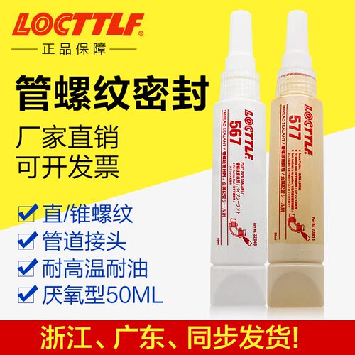 567 577管螺纹密封胶水耐高温防油防水金属管Q道接头生料带厌氧胶