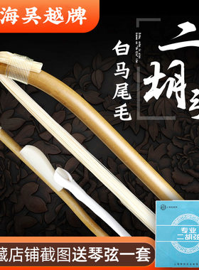 吴越二胡弓二胡乐器专业马尾弓子天然白马尾毛二S胡配件真马尾有
