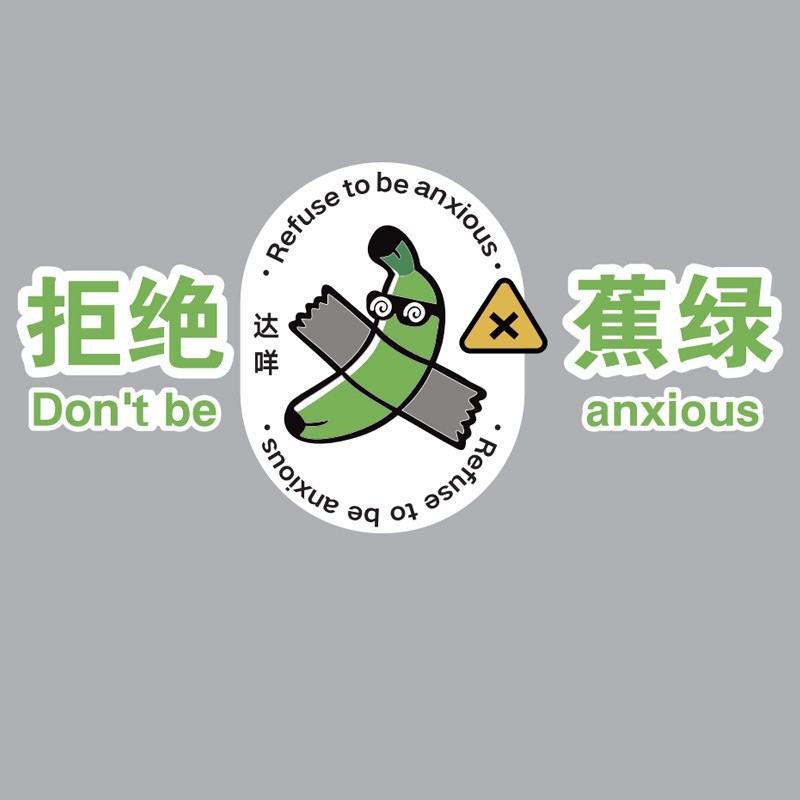 拒绝焦虑墙面文字立体墙贴奶茶店布置自粘贴画咖啡馆背景墙装饰品