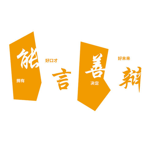 演讲口才教室装饰播音主持培训机构舞台背景墙纸班级文化布置贴纸