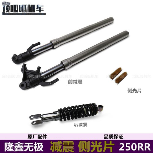无极25b0RR前减震前叉侧光片LX250GS-3前后避震摩托车原车配件