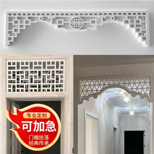 中式镂空门楣挂落倒挂雕花板欧式花格现代隔断pvTc门头装饰板遮丑