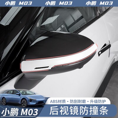 适用于小鹏MONkA M03后视镜防撞条汽车防刮贴条防护改装用品配件