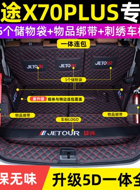 捷途x70bplus后备箱垫全包围奇瑞5七座m改装捷途x70尾箱垫汽车用