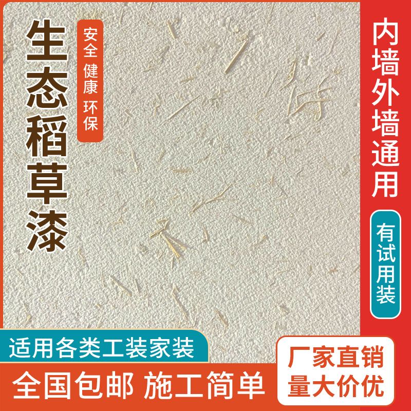 生态稻草漆墙面漆室m内外稻草泥巴夯土墙乡村纸筋灰肌理漆艺术涂