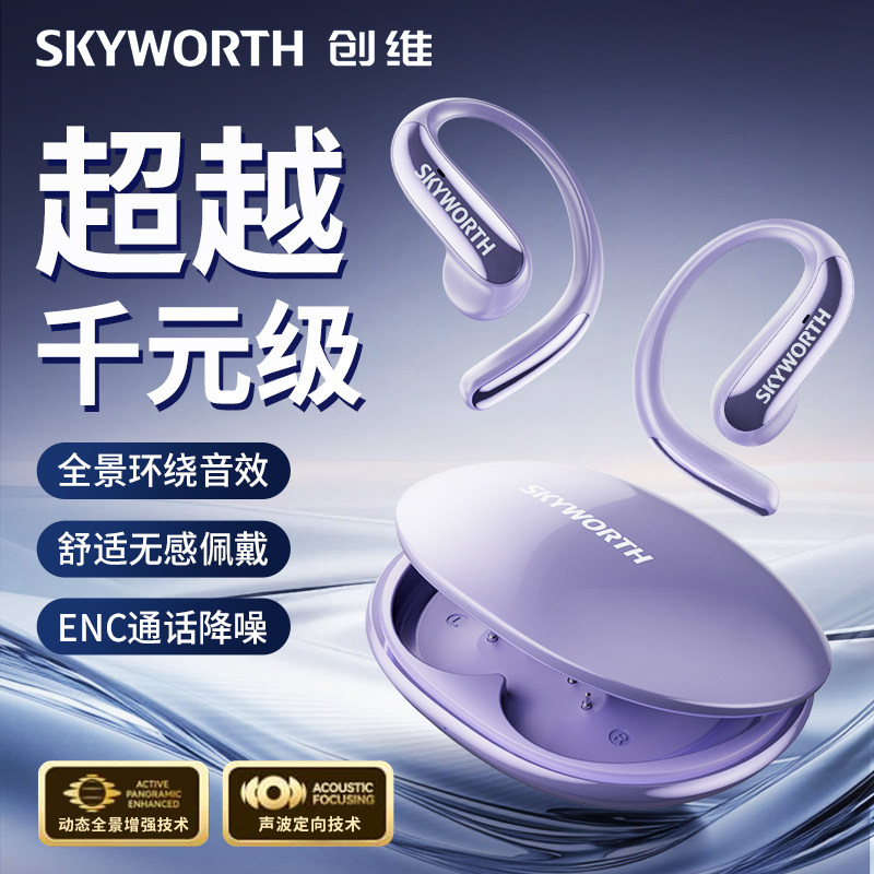 创维D2蓝牙无线耳机2026新款运动挂耳式声波定向技术ENC通话降噪环绕音效舒适佩戴耳麦智能耳机