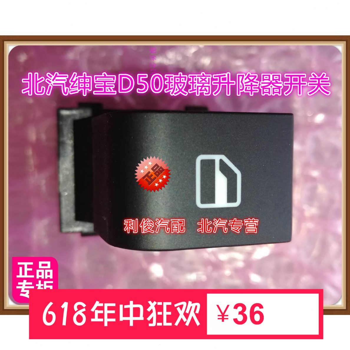 开关 副北汽北京开关升降机50绅宝 副汽车D玻璃升降器开关