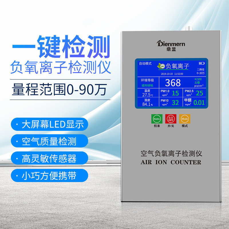 鼎盟/Dienmern空气负氧离子检测仪空气环境PM2.5/甲醛检测