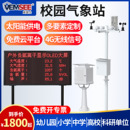 校园气象站气候检测仪室外科普教学环境气象监测系统校园监测站