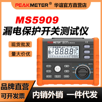华谊MS5909漏电开关测试仪检测仪漏电保护器漏电回路电阻检测仪