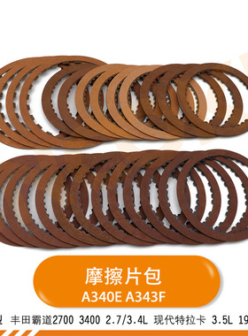 适用丰田霸道离合器片2700现代特拉卡变速箱摩擦片A340E/A343F