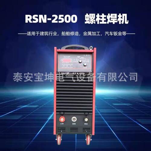 工厂直发 钢结构栓钉焊接机RSN-2500电弧螺柱焊机 剪力钉焊机380V