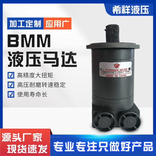 BMM摆线液压马达 压路机升高车扫雪车高速油马达 小型摆线马达