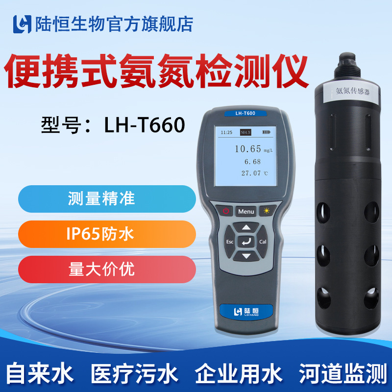 陆恒便携式氨氮快速检测仪污废水NH3-N电极传感器分析测定仪器