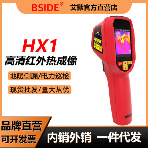 BSIDEHX1红外热像仪工业热像夜视仪高清电力巡检故障排查地暖汽修