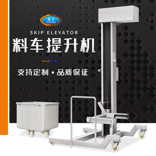 自动上料机不锈钢料筒提升机料车上料机升降式提升机料车提升机