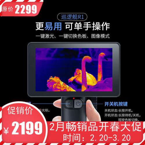 InfiRay艾睿手持热成像巡逻舰R1户外热像仪50HZ夜视热感探测含屏