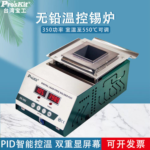 宝工电热锡炉SS-562H专业无铅温控锡炉350W大功率锡锅ProsKit
