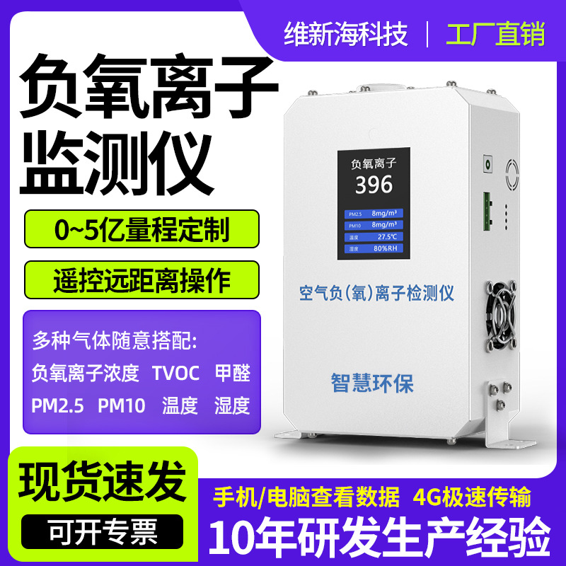 空气负氧离子检测仪器负离子环境质量甲醛浓度在线式监测仪智能