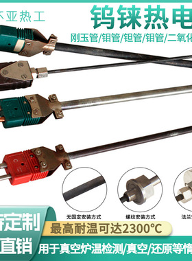 厂家生产钨铼热电偶耐高温WRW系列钨铼热电偶真空炉2300℃热电偶